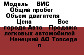  › Модель ­  ВИС 23452-0000010 › Общий пробег ­ 146 200 › Объем двигателя ­ 1 451 › Цена ­ 49 625 - Все города Авто » Продажа легковых автомобилей   . Ненецкий АО,Топседа п.